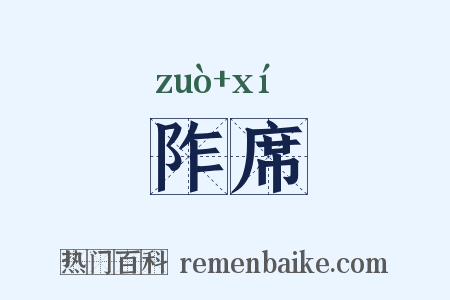 阼席是什么意思的图片
